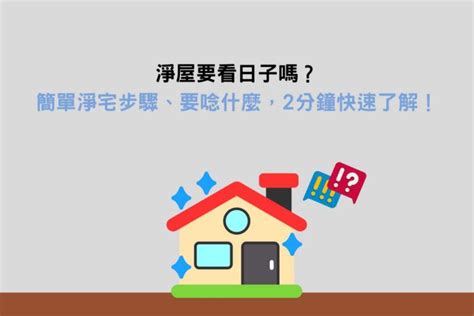 淨宅鹽米|淨屋要看日子嗎？簡單淨宅步驟、要唸什麼，2分鐘快速了解！